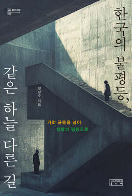 한국의 불평등, 같은 하늘 다른 길