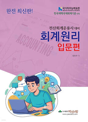 2026 회계원리 입문편 (NCS반영)
