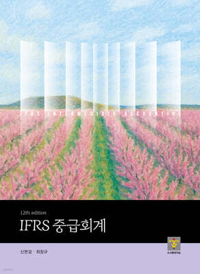 IFRS 중급회계