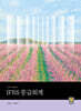 IFRS 중급회계