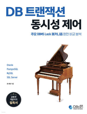 DB 트랜잭션 동시성 제어