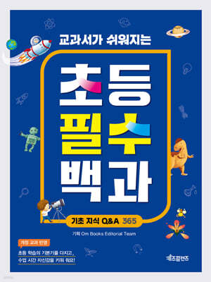 교과서가 쉬워지는 초등 필수 백과 : 기초 지식 Q&A 365