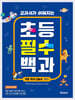 교과서가 쉬워지는 초등 필수 백과 : 기초 지식 Q&A 365