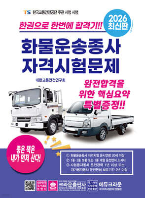 2026 한권으로 합격하는 화물운송종사 자격시험문제