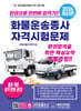 2026 한권으로 합격하는 화물운송종사 자격시험문제