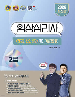 2026 임상심리사 2급 찐정리 한권끝장 필기 기출문제집