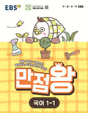 EBS 초등 만점왕 국어 1-1 (2026년)