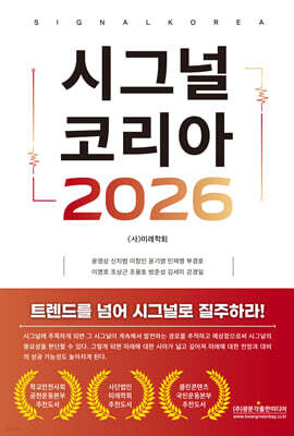 시그널 코리아 2026