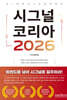 시그널 코리아 2026