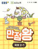 EBS 초등 만점왕 국어 2-1 (2026년)