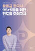 2026 문동균 한국사 95+5점을 위한 진도별 모의고사