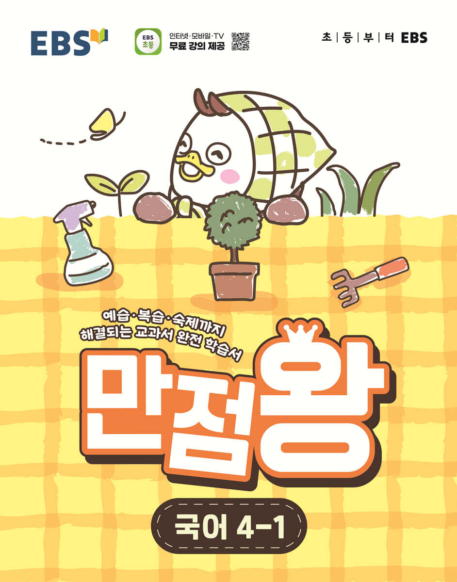 EBS 초등 만점왕 국어 4-1 (2026년)