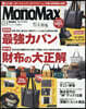 Mono Max(モノマックス) 2026年3月號