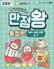 EBS 초등 만점왕 통합본 국어·사회·과학 4-1 (2026년)
