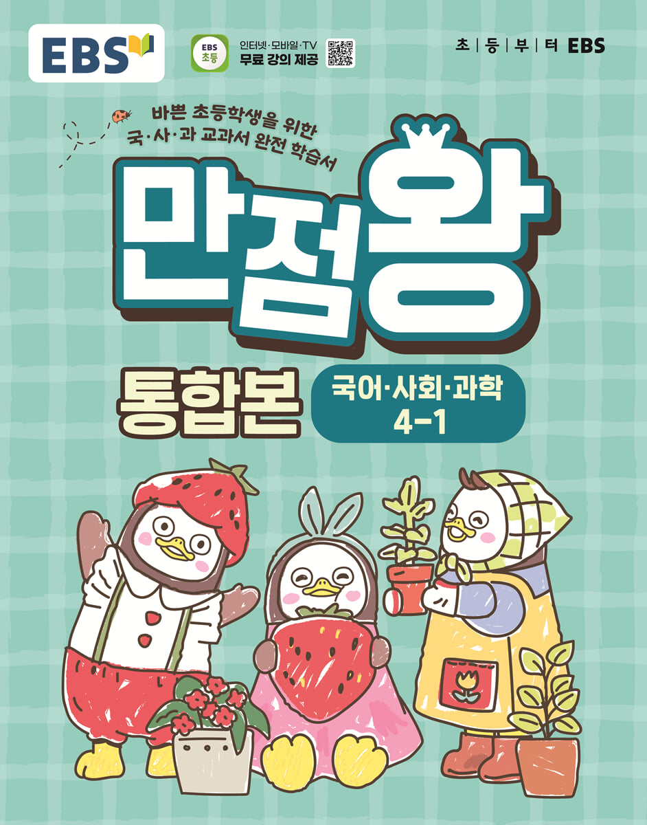 EBS 초등 만점왕 통합본 국어·사회·과학 4-1 (2026년)