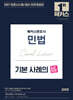 2027 해커스변호사 민법 기본 사례의 맥(脈)