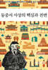 동중서 사상의 핵심과 전변