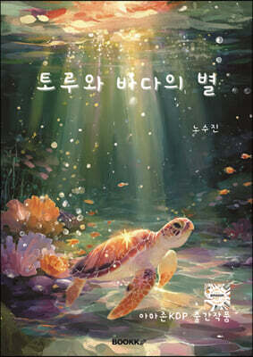 토루와 바다의 별