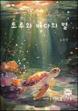 토루와 바다의 별