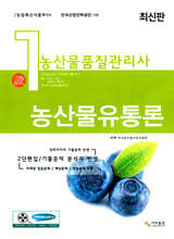 농산물품질관리사 1차 농산물유통론