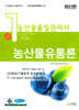 농산물품질관리사 1차 농산물유통론