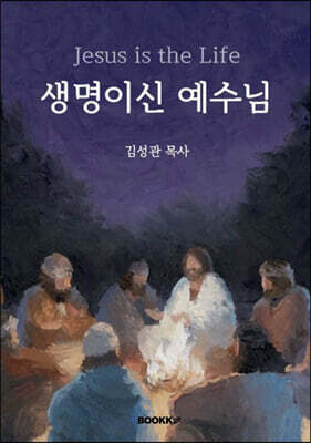생명이신 예수님 Jesus is The Life