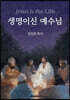 생명이신 예수님 Jesus is The Life