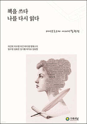 책을 쓰다 나를 다시 읽다