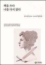 책을 쓰다 나를 다시 읽다