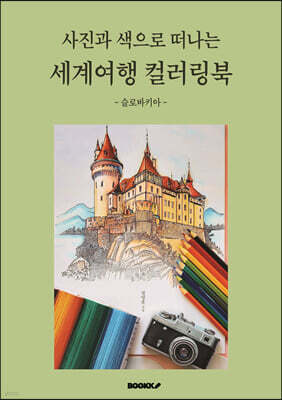 사진과 색으로 떠나는 세계여행 컬러링북