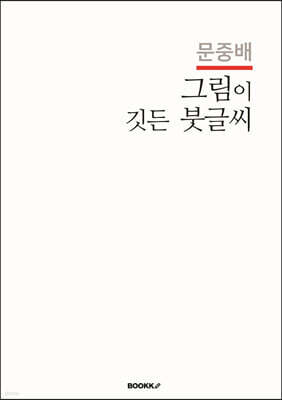문중배 그림이 깃든 붓글씨