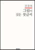 문중배 그림이 깃든 붓글씨