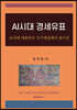 AI시대의 경세유표