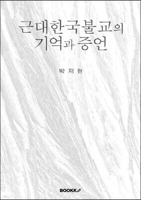 근대한국불교의 기억과 증언