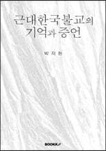 근대한국불교의 기억과 증언