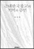 근대한국불교의 기억과 증언