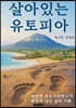 살아있는 유토피아