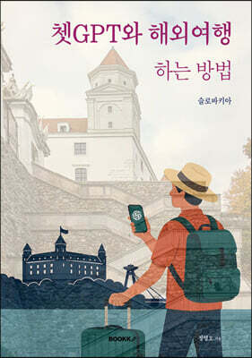 쳇GPT와 해외여행 하는 방법