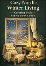 북유럽 겨울 감성 라이프 컬러링북