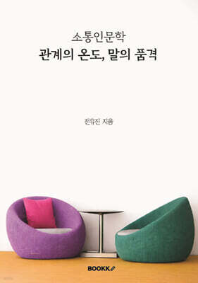 소통인문학 관계의 온도, 말의 품격
