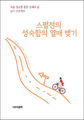 스펄전의 성숙함의 열매 맺기