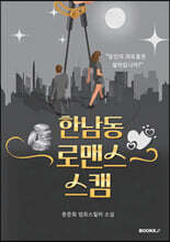 한남동 로맨스 스캠