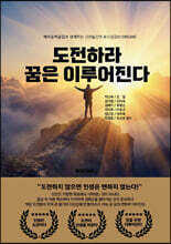 도전하라 꿈은 이루어진다