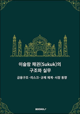 이슬람 채권(Sukuk)의 구조와 실무