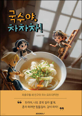 국수야, 차차차!