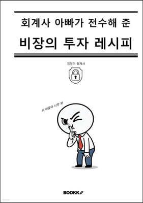 회계사 아빠가 전수해 준 비장의 투자 레시피