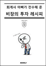 회계사 아빠가 전수해 준 비장의 투자 레시피