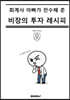 회계사 아빠가 전수해 준 비장의 투자 레시피