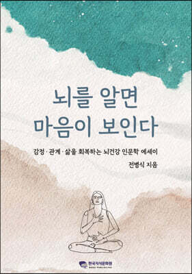 뇌를 알면 마음이 보인다