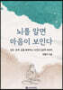 뇌를 알면 마음이 보인다